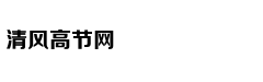 菲总统：不运走垃圾，就丢到加拿